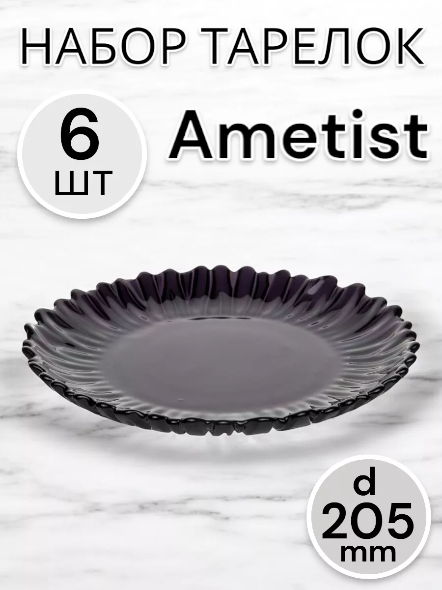 Тарелки мелкие Ametist 205 мм -6 шт. комплект