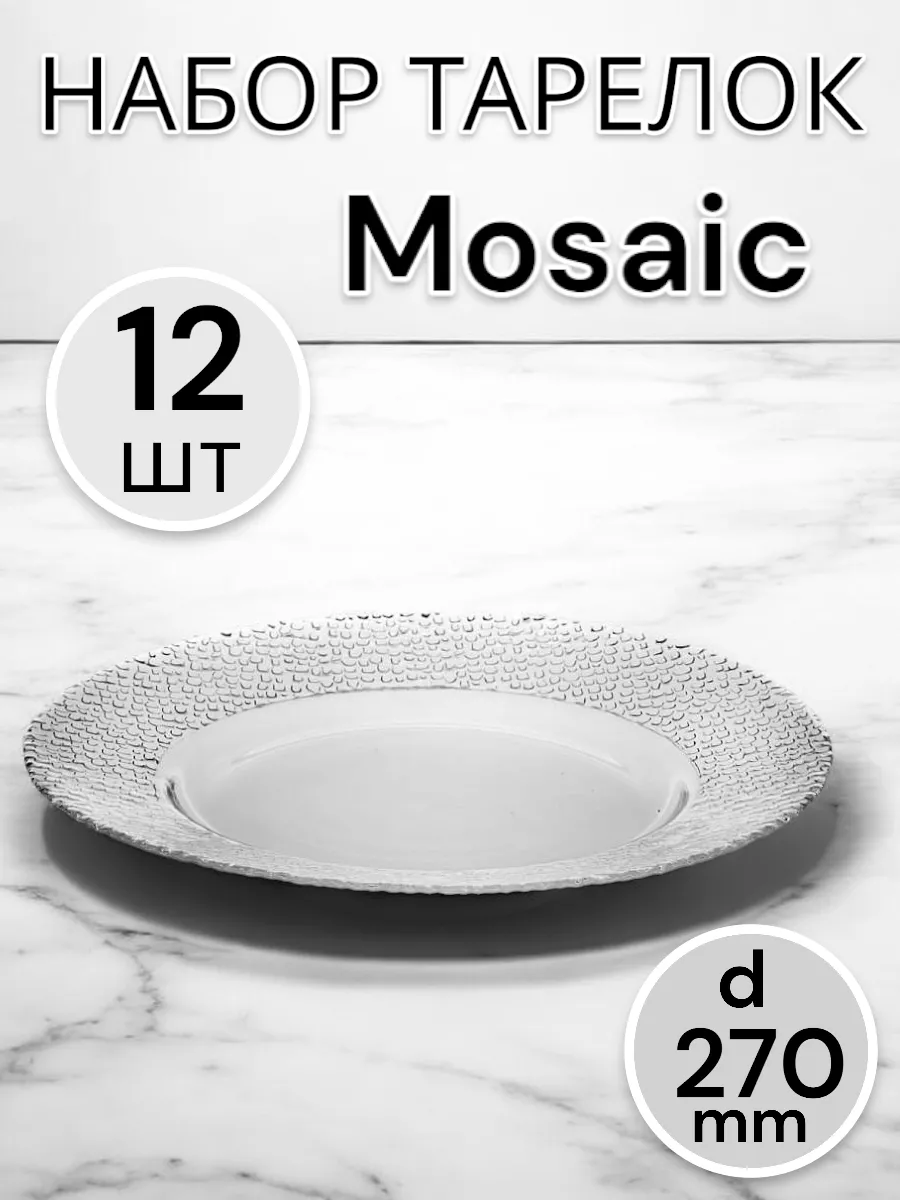 Тарелка Mosaic 270 мм-12 шт. комплект