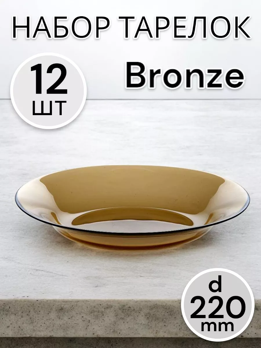 Тарелка глубокая BRONZE 220 мм - 12 шт. комплект