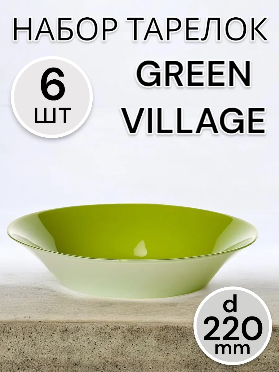 Тарелки глубокие Green Village 220 мм набор 6 шт