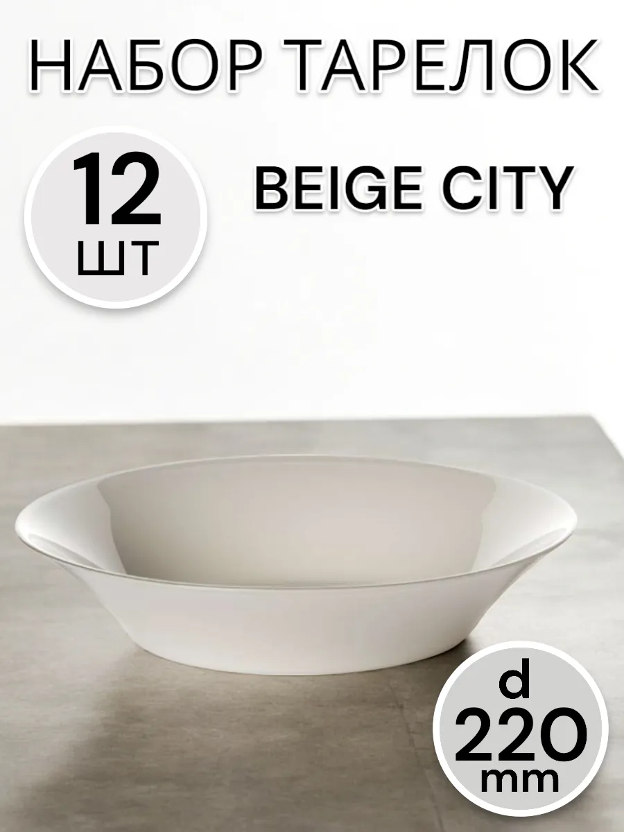 Тарелка глубокая Beige City 220 мм-12 шт. комплект