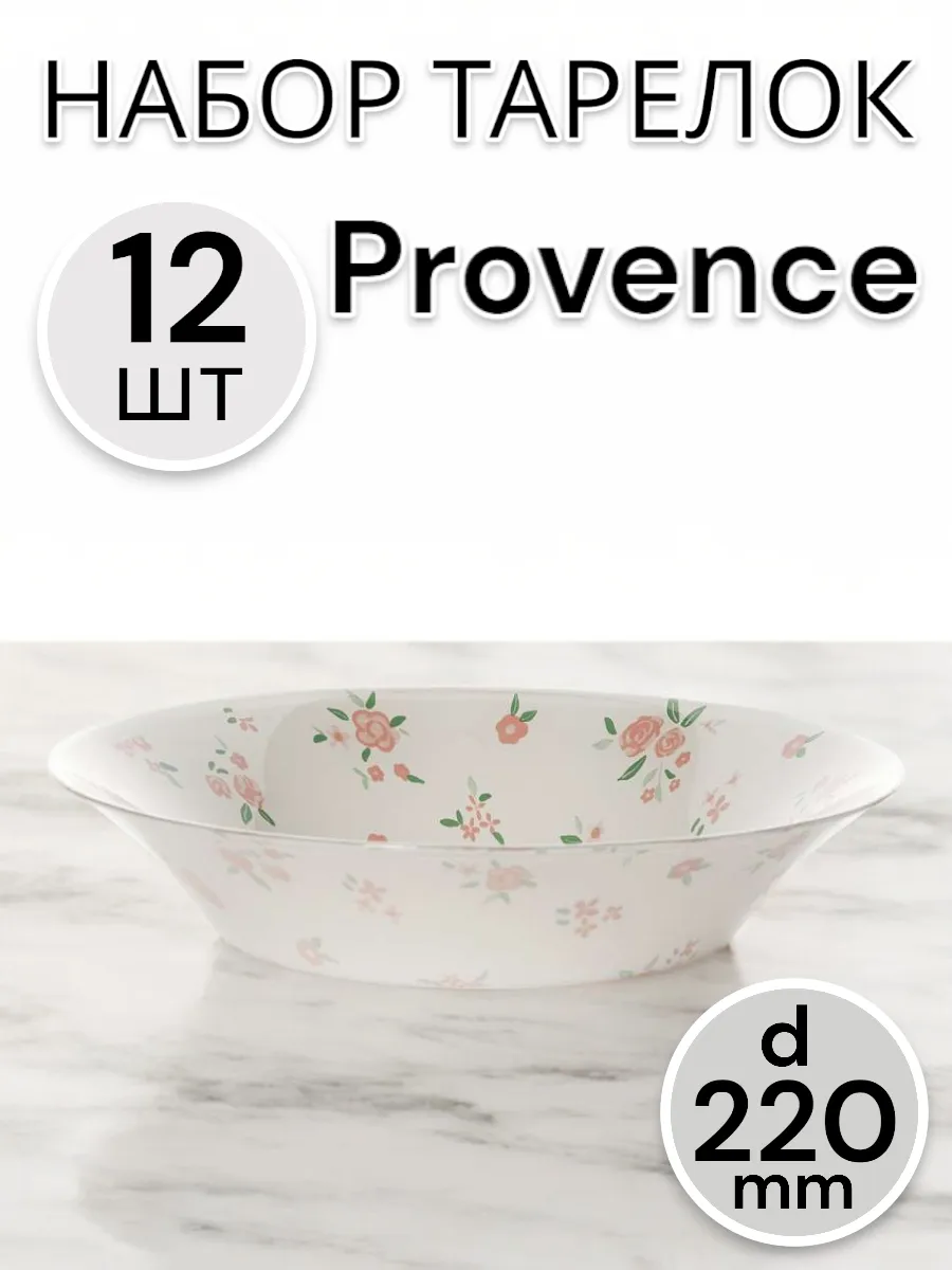 Тарелка глубокая Provence Flowers 220 мм-12 шт. комплект