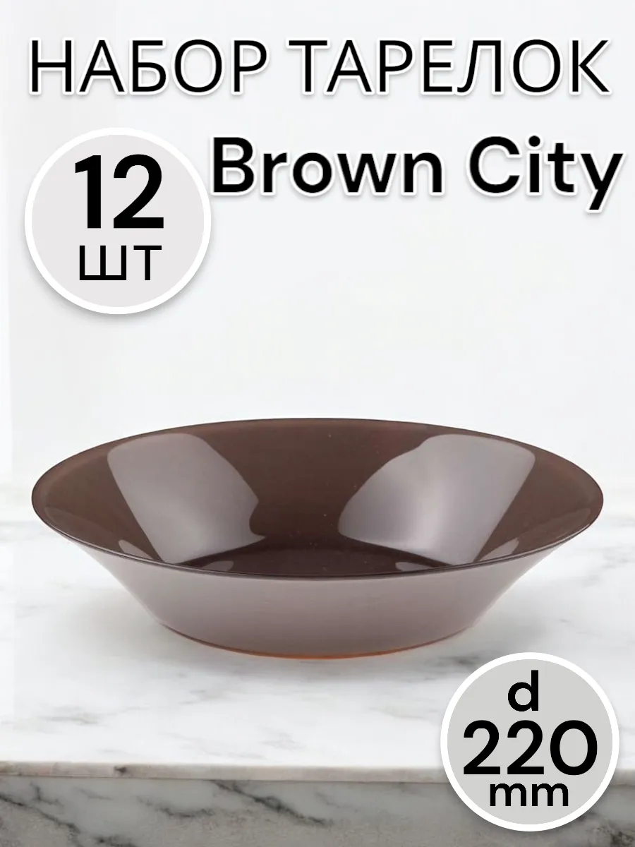 Тарелка "Brown City" 220 мм-12 шт. комплект