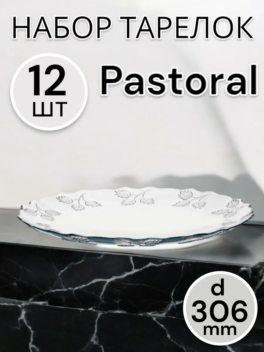 Тарелка мелкая Pastoral 306 мм - 12 шт. комплект