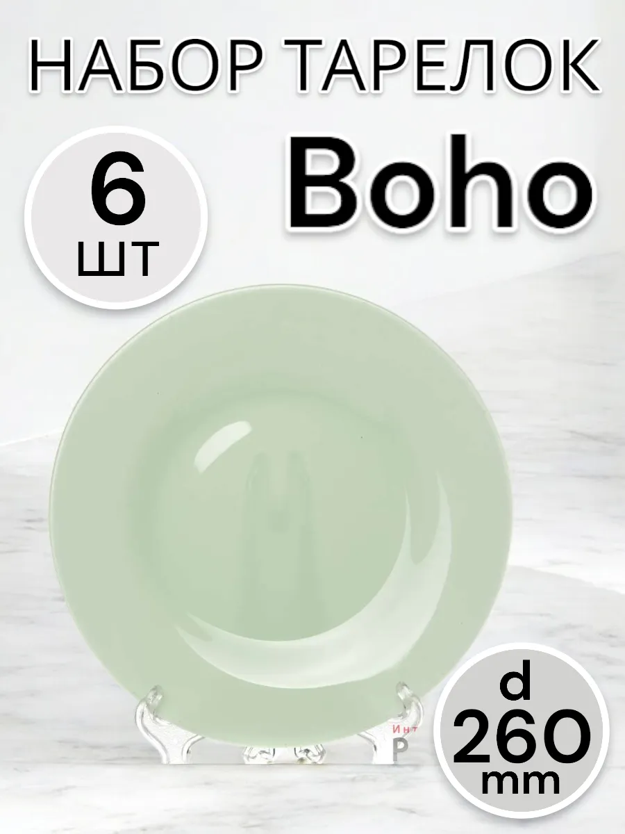 Тарелка мелкая Boho 26 см- 6 шт