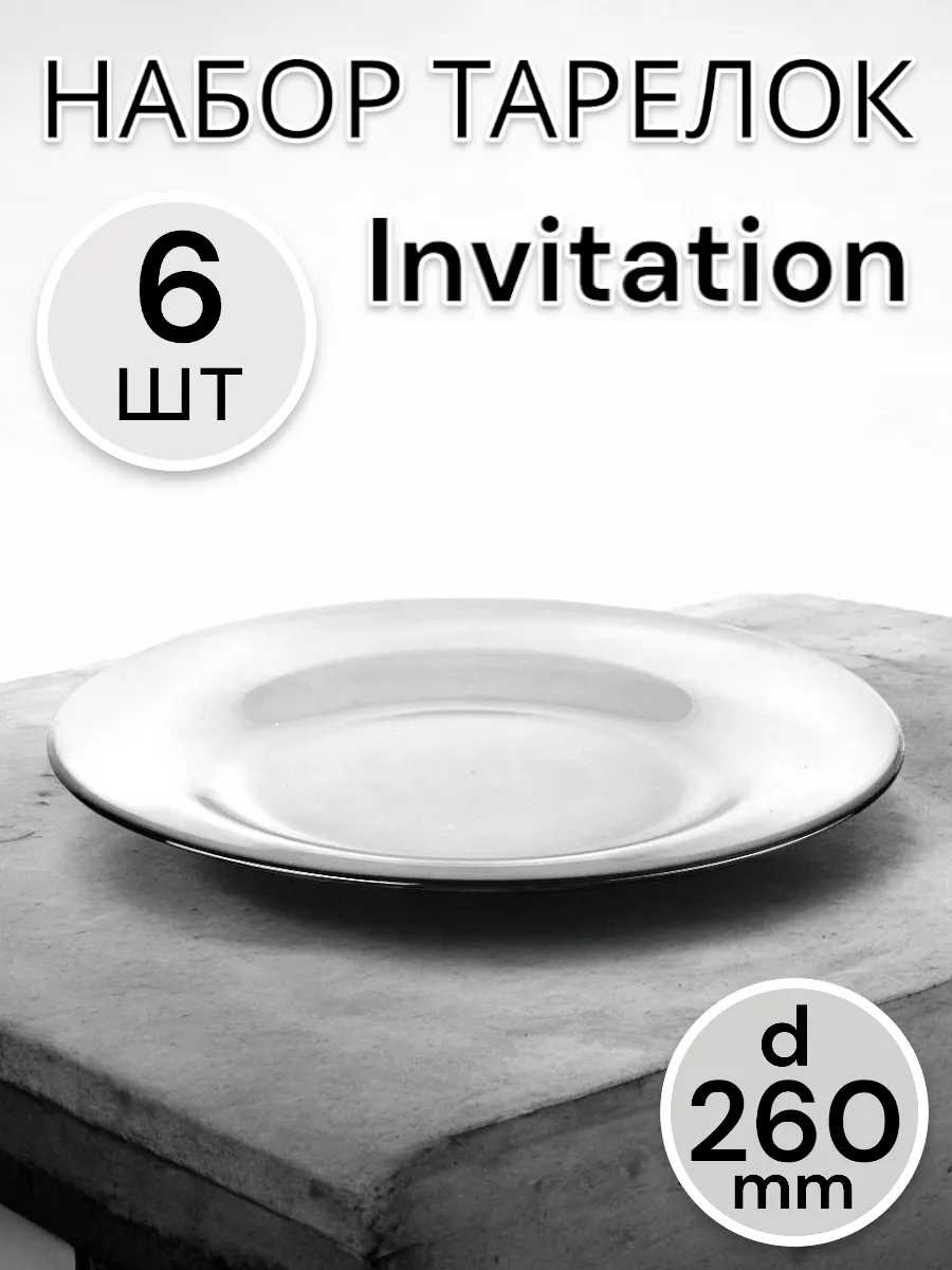 Тарелка мелкая Invitation 260 мм 6 шт