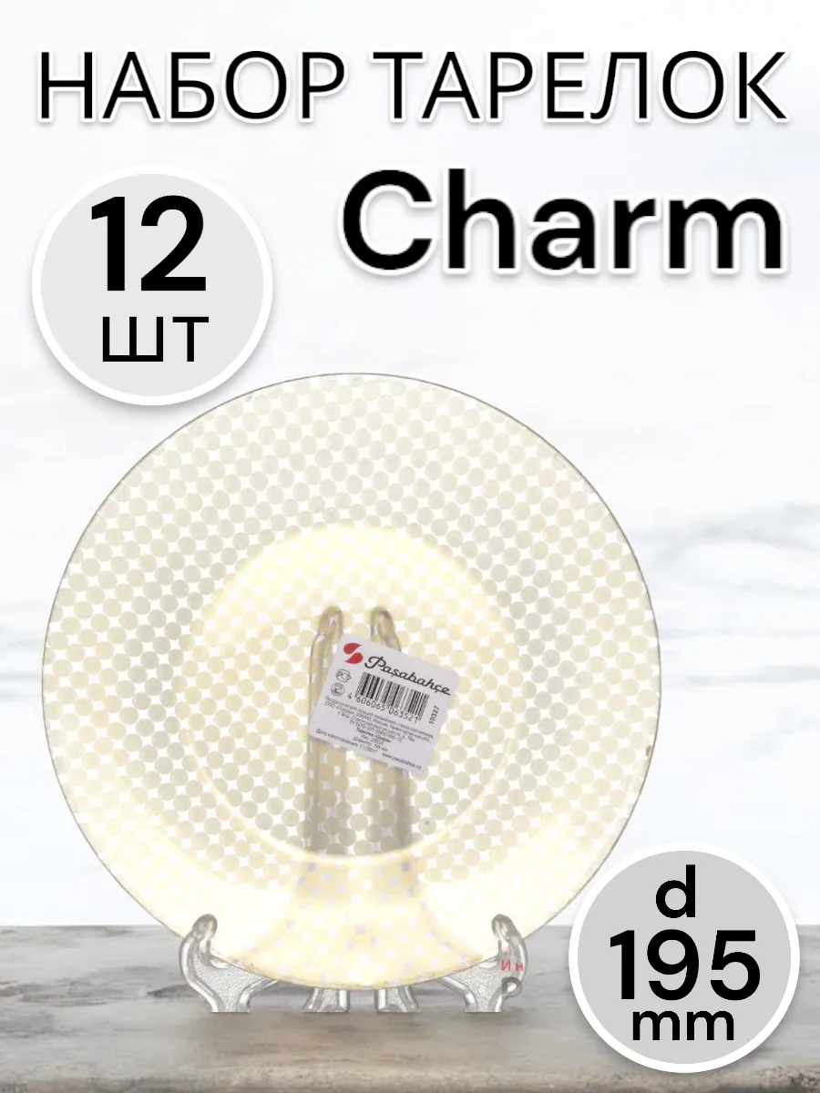 Тарелка мелкая  Charm 195 мм  -12 шт. 