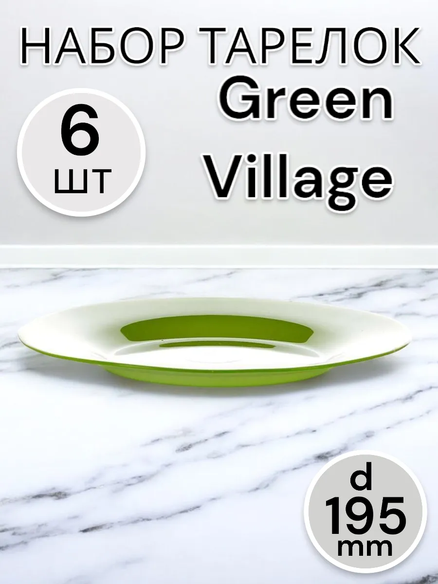 Тарелка десертная Green Village 195 мм 6 шт
