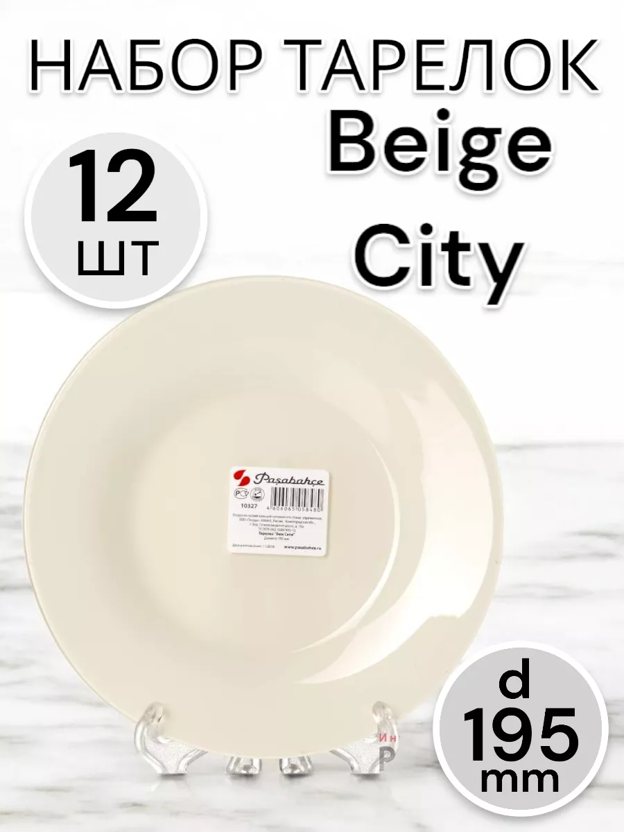 Тарелка мелкая  Beige City 195 мм-12 шт. комплект