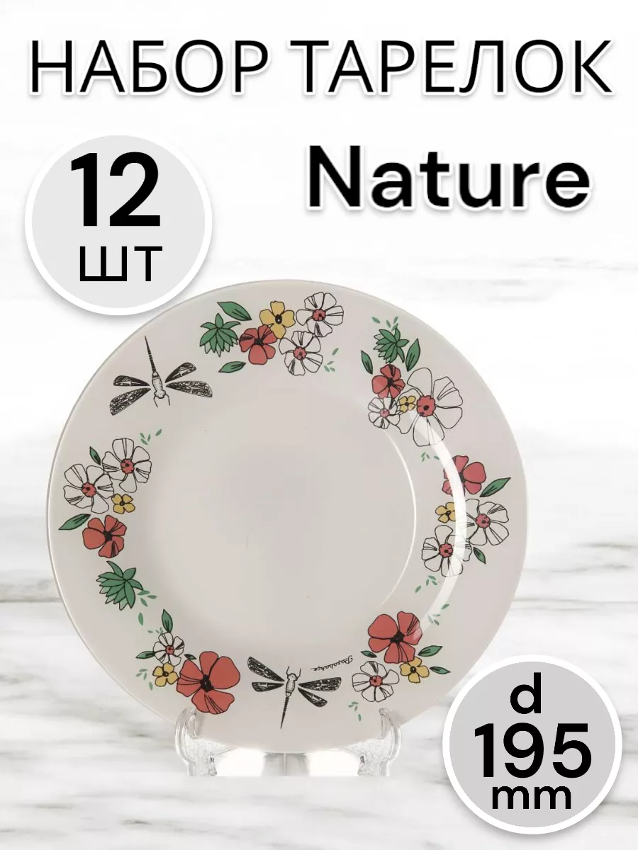 Тарелка Nature 195 мм-12 шт. комплект