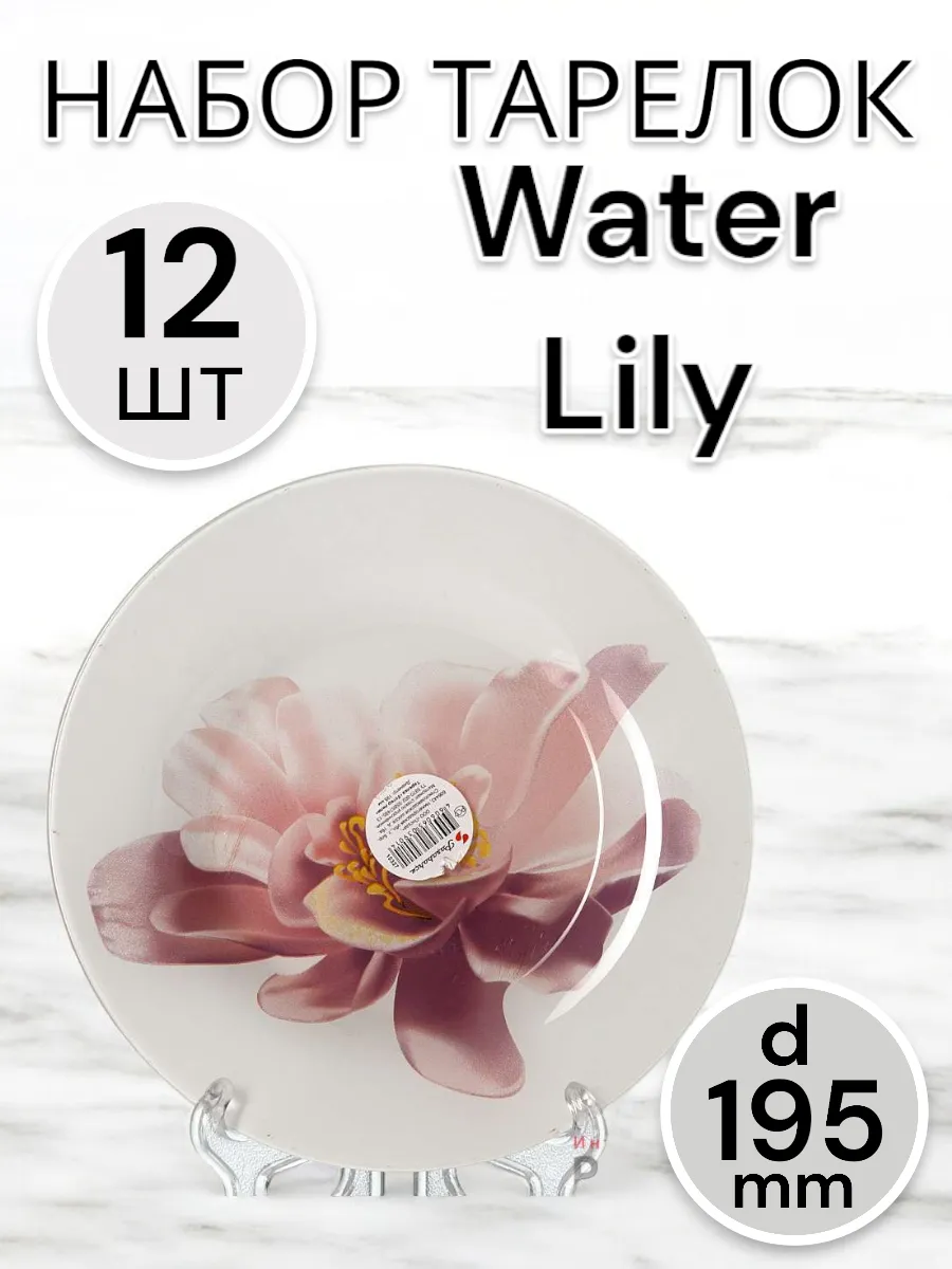 Тарелки десертные Water Lily d=195 мм -12 шт. комплект