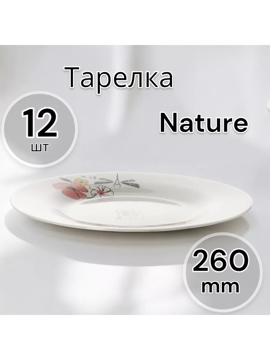 Тарелка мелкая Nature 260 мм 12 шт