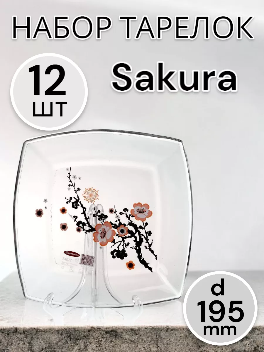 Тарелка десертная Sakura 195 мм 12 шт