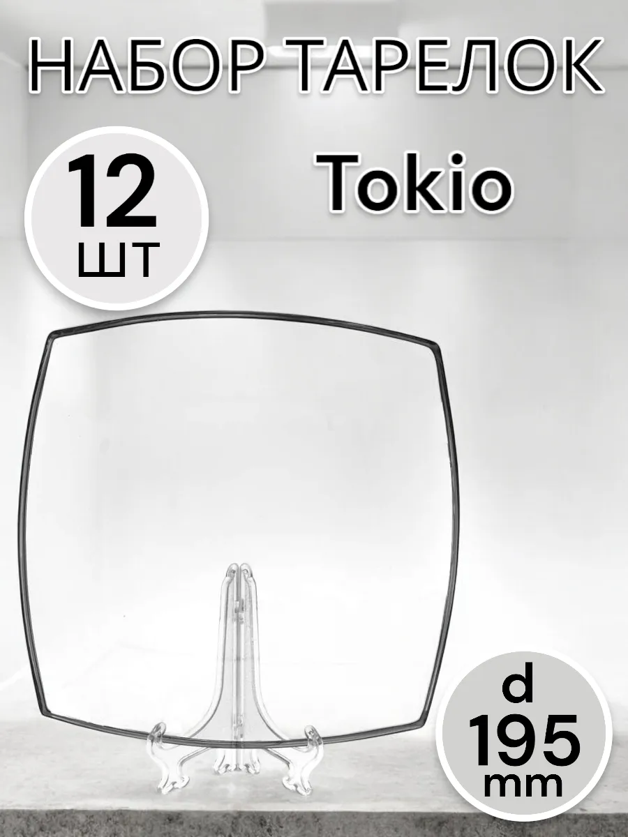 Тарелка десертная Tokyo 195 мм 12 шт