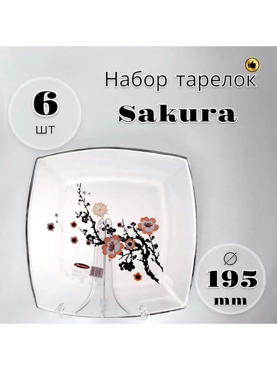 Тарелка десертная Sakura 195 мм 6 шт