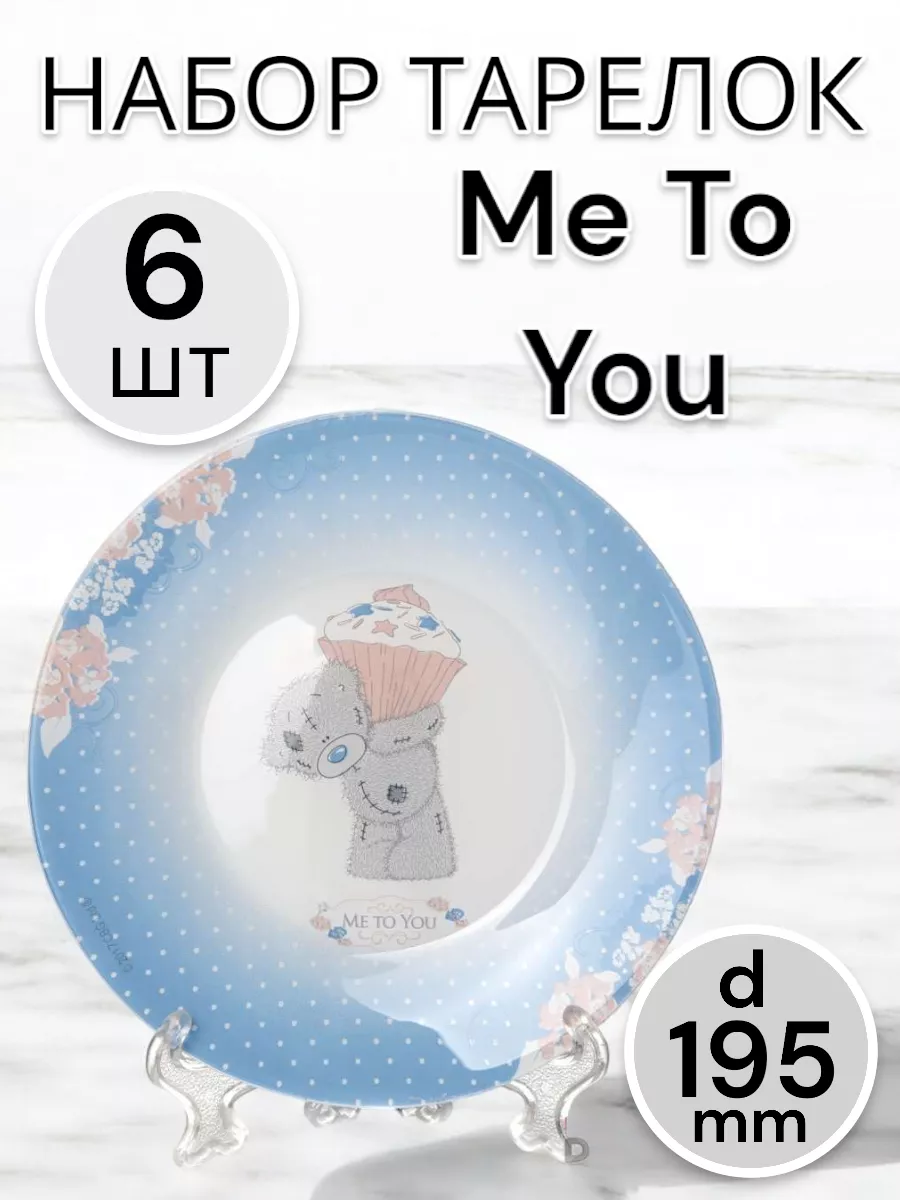 Тарелка десертная Me To You 195 мм 6 шт