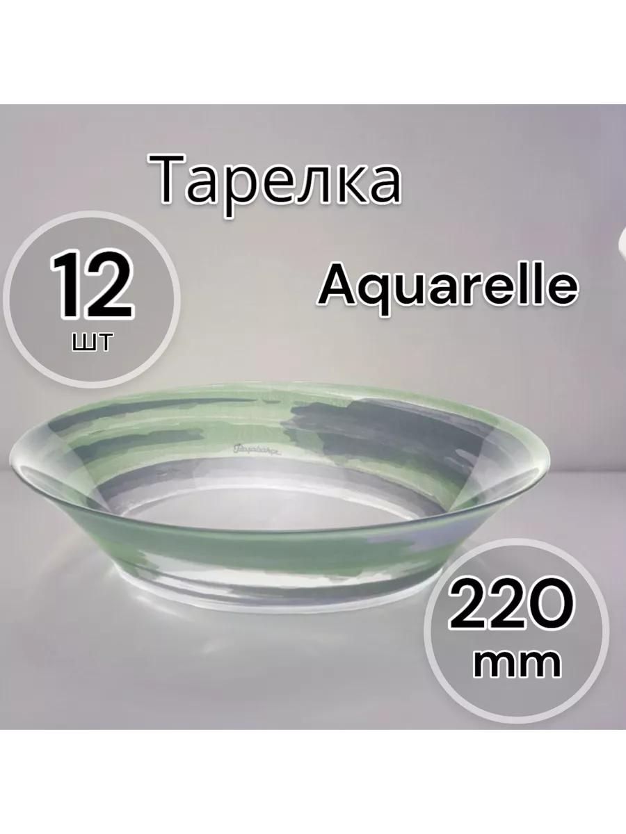 Тарелка глубокая Aquarelle 220 мм 12 шт