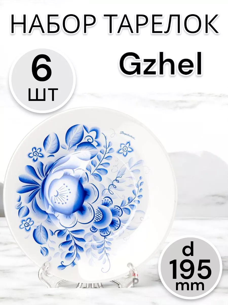 Тарелка десертная Gzhel 195 мм 6 шт