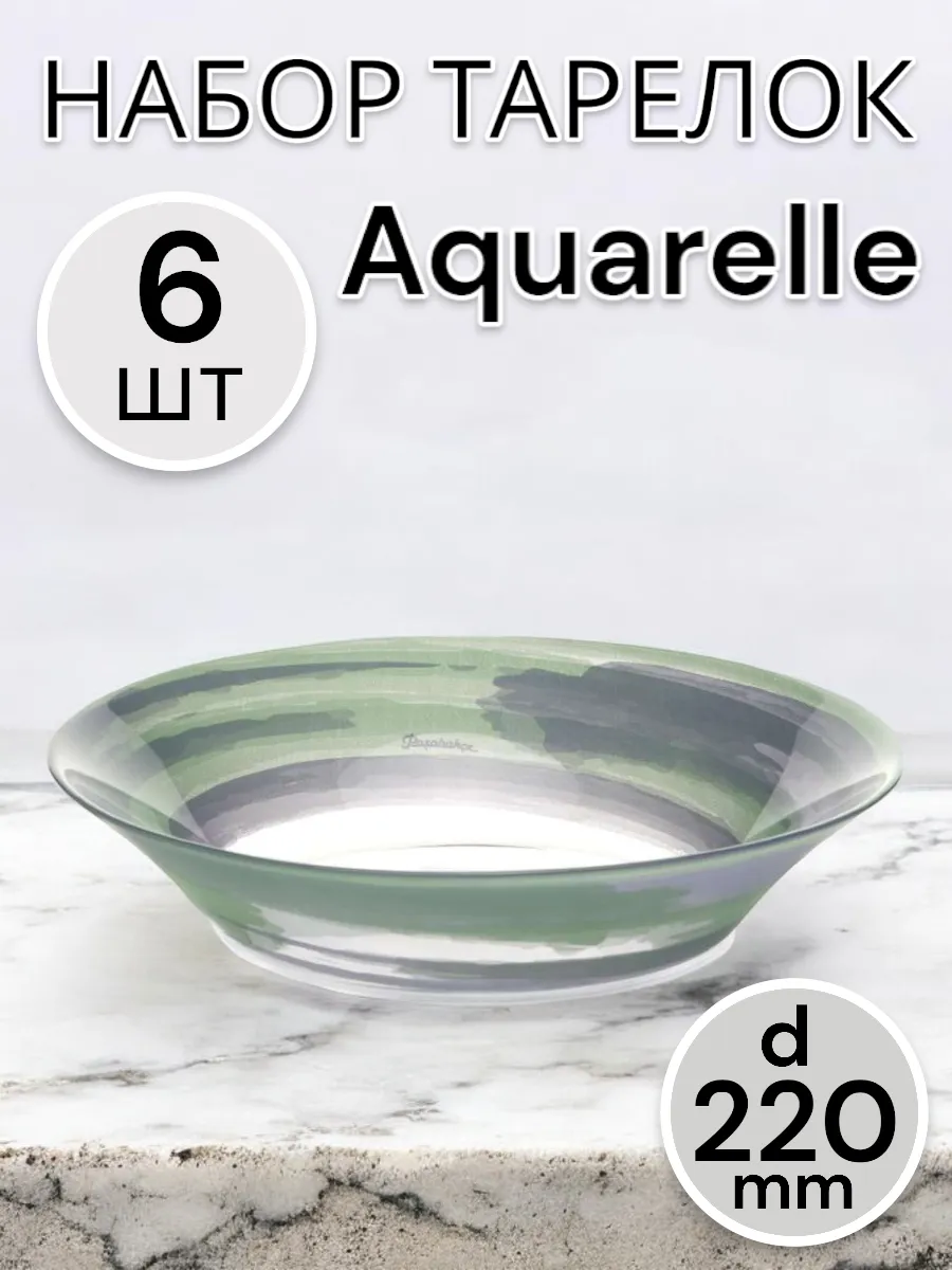 Тарелка глубокая Aquarelle 220 мм 6 шт