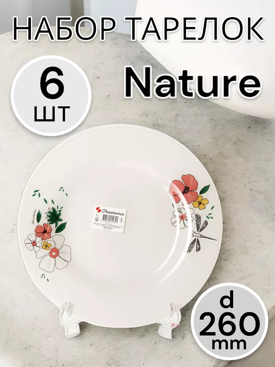 Тарелка мелкая Nature 260 мм 6 шт