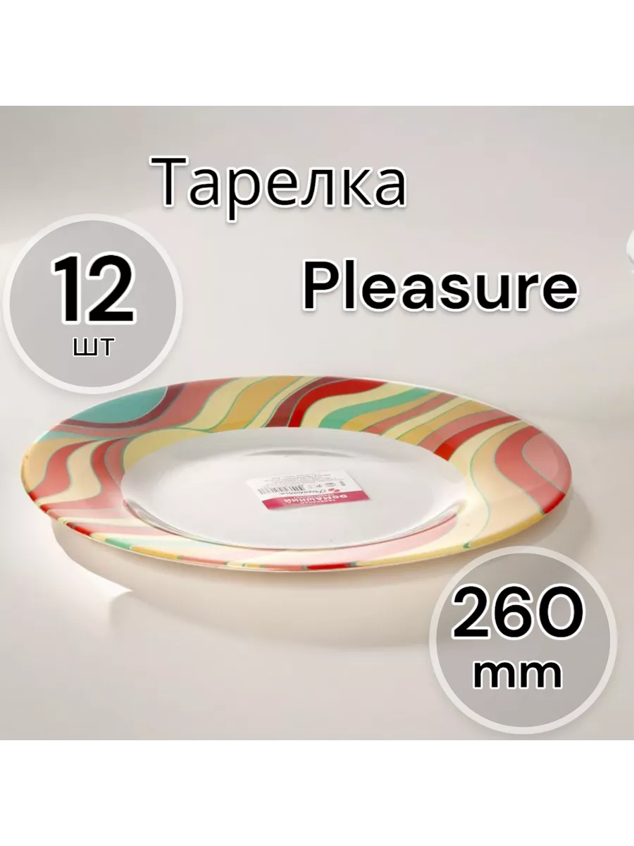 Тарелка мелкая Pleasure 260 мм 12 шт