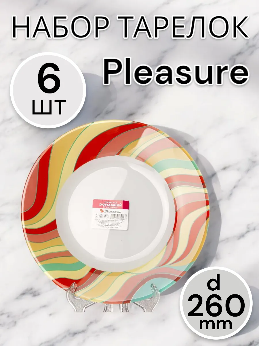 Тарелка мелкая Pleasure 260 мм 6 шт
