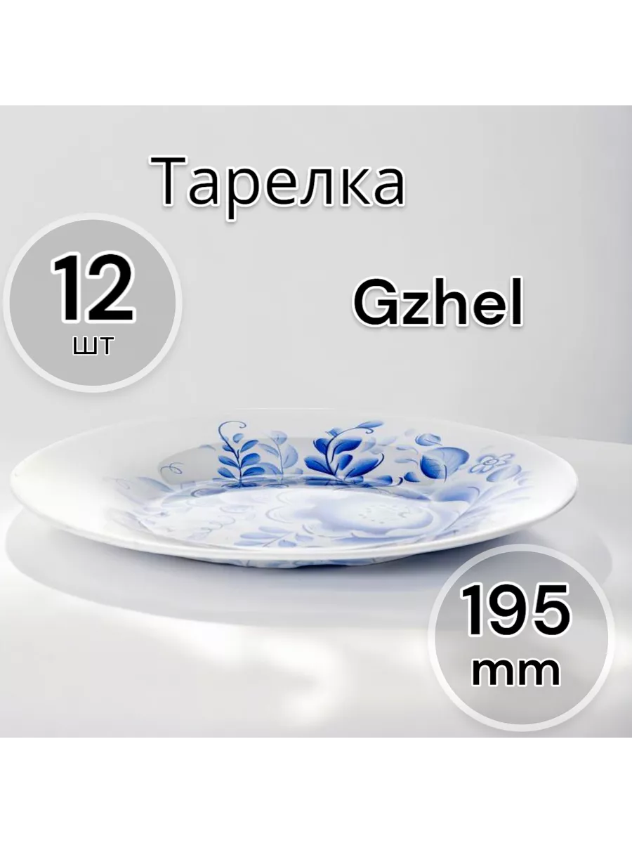 Тарелка десертная Gzhel 195 мм 12 шт
