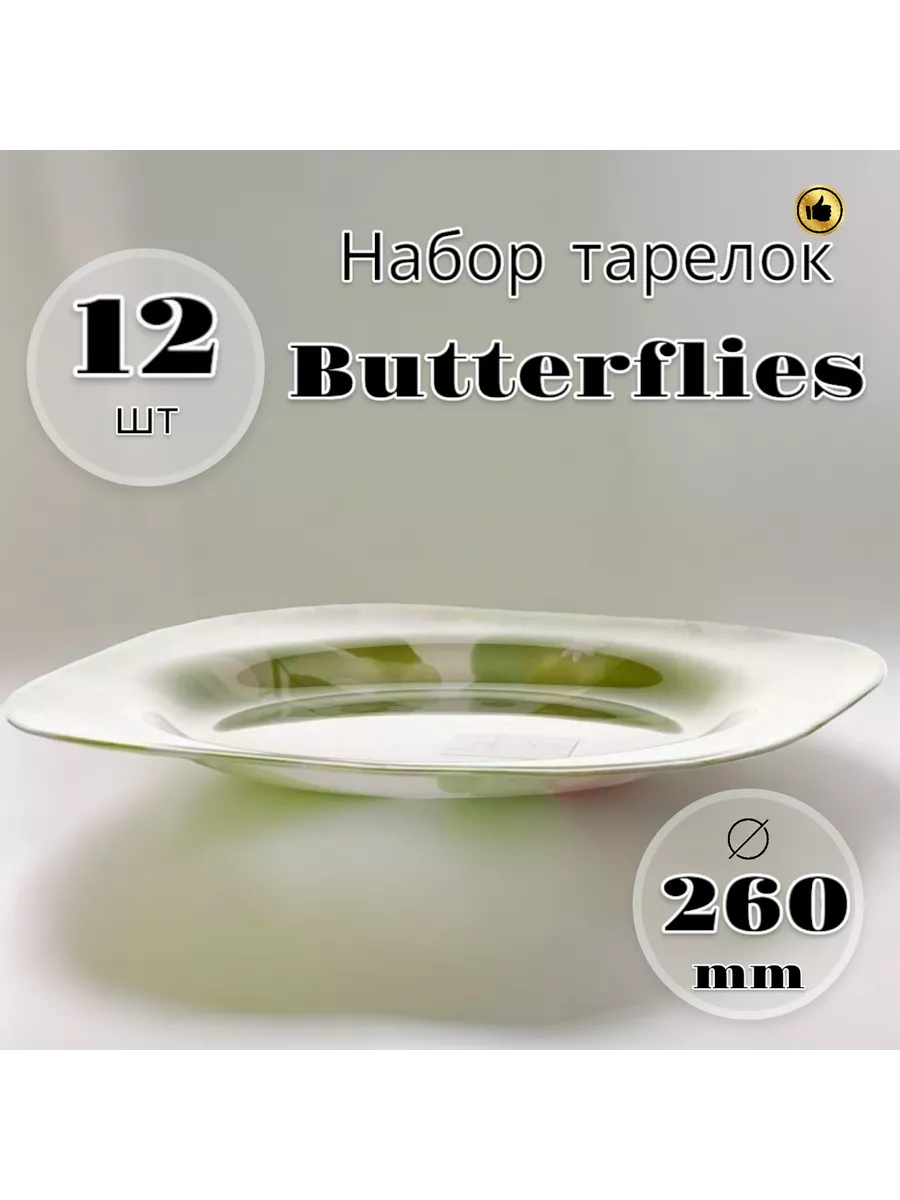 Тарелка мелкая Butterflies 260 мм 12 шт