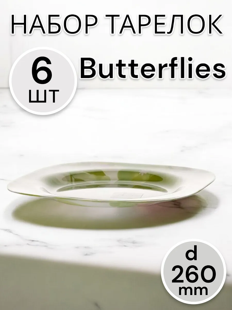 Тарелка мелкая Butterflies 260 мм 6 шт