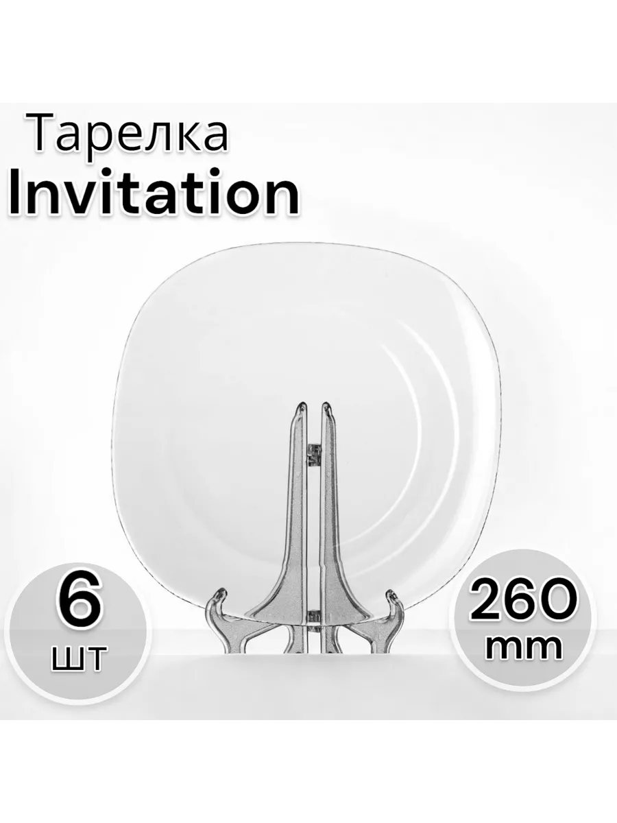 Тарелка мелкая 260 мм-6 шт. комплект
