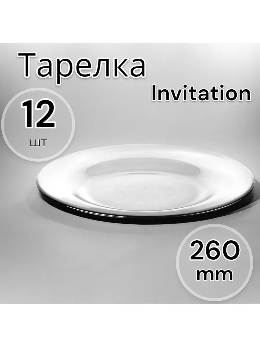 Тарелка мелкая Invitation 260 мм 12 шт