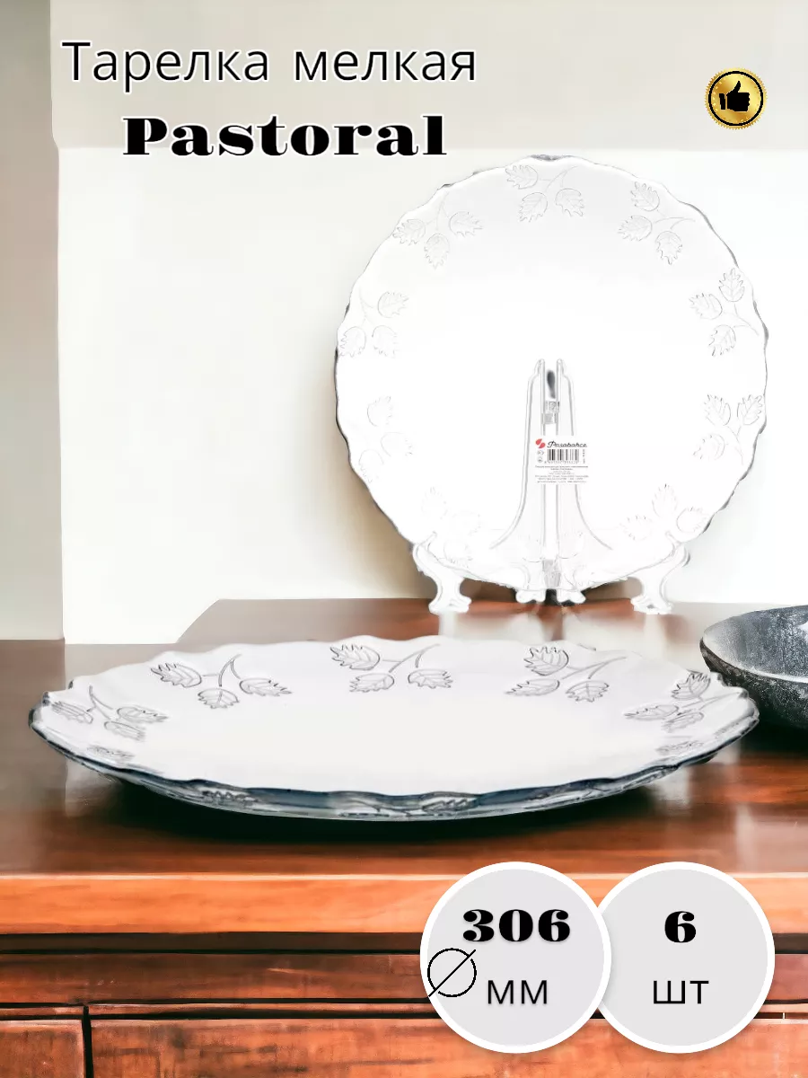 Тарелка мелкая Pastoral 306 мм - 6 шт. комплект