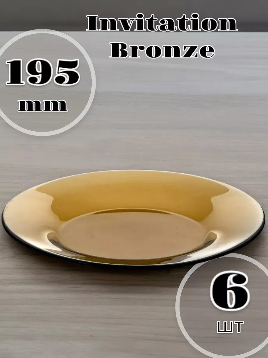 Тарелка Invitation Bronze 195 мм - 6 шт. комплект
