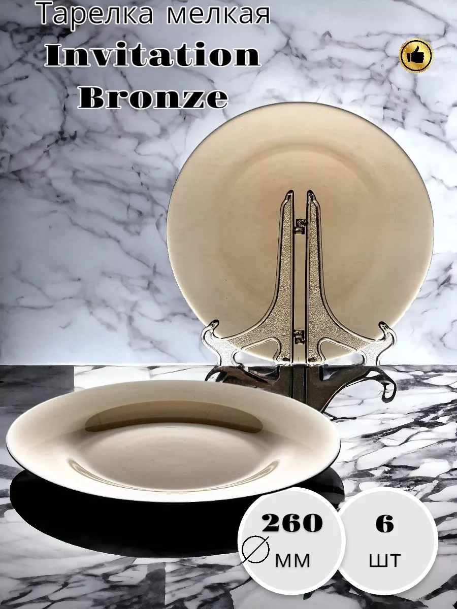 Тарелка Invitation Bronze 260 мм-6 шт. комплект