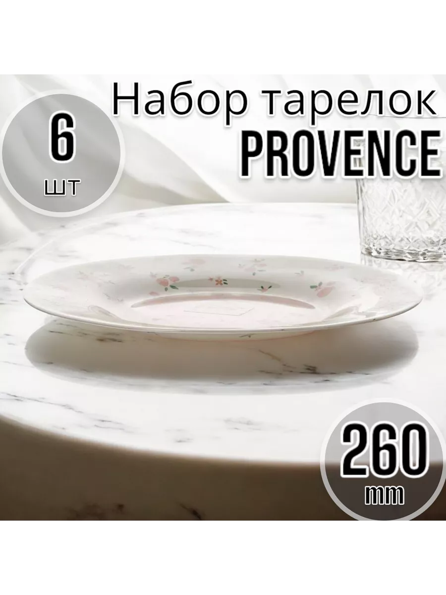Тарелка мелкая 260 мм-6 шт. комплект