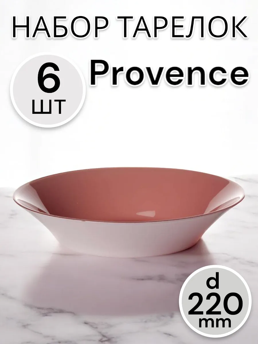 Тарелка глубокая Provence Coral 220 мм 6 шт