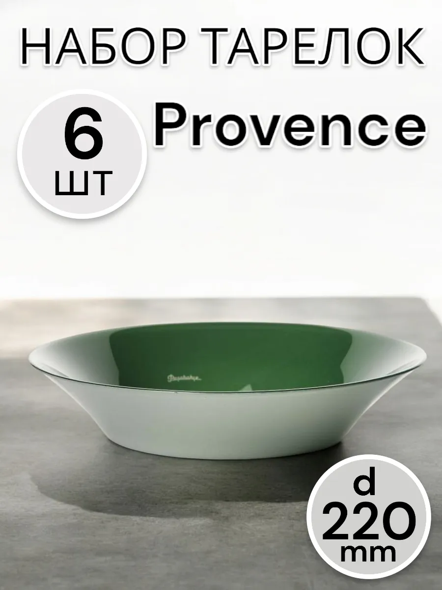 Тарелка глубокая Provence Green 220 мм 6 шт