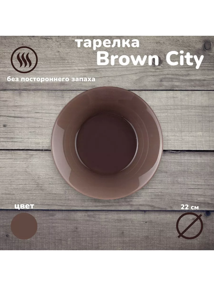 Тарелка "Brown City" 220 мм-6 шт. комплект