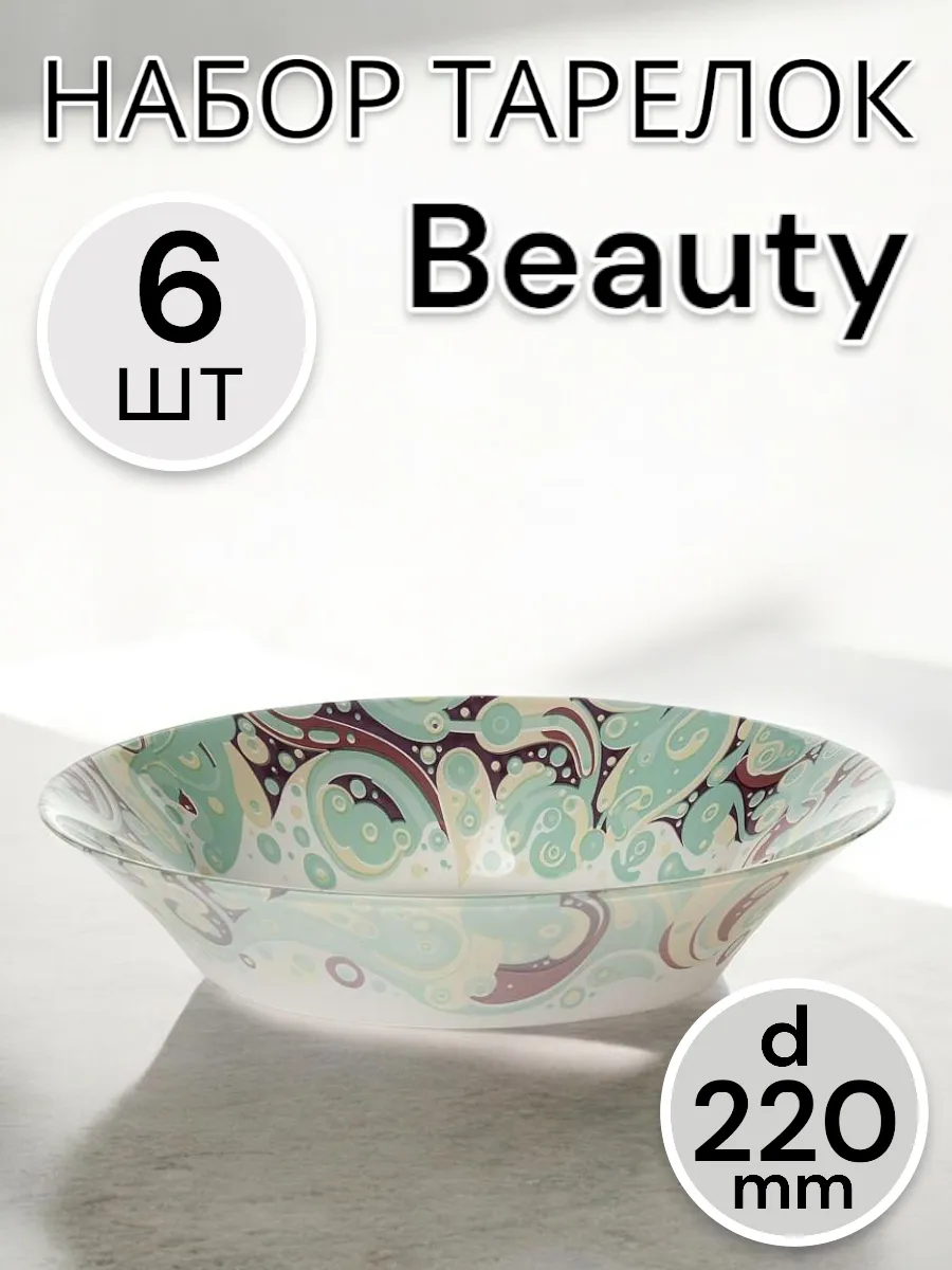 Тарелка глубокая Beauty 220 мм 6 шт