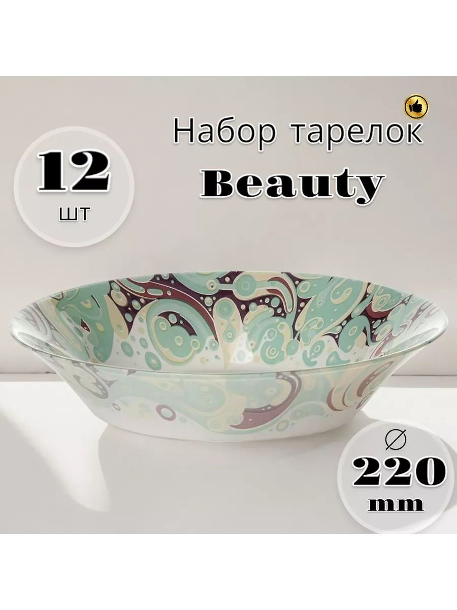 Тарелка глубокая Beauty 220 мм 12 шт