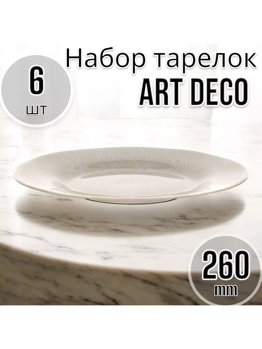 Тарелка мелкая 260 мм-6 шт. комплект