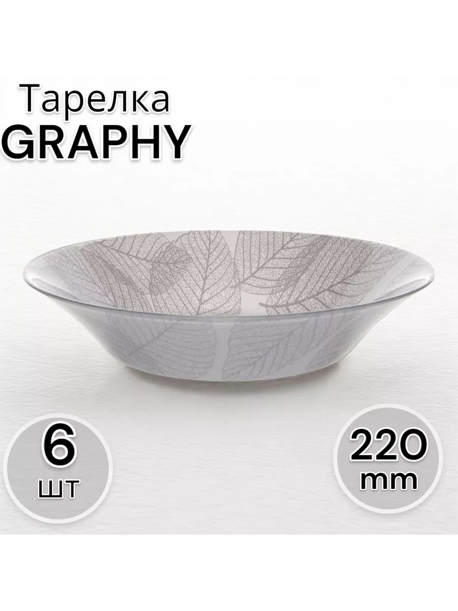 Тарелка глубокая GRAPHY 220-6 шт. комплект
