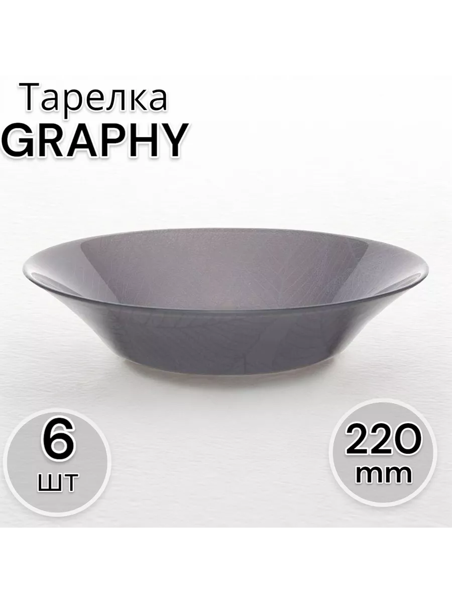 Тарелка глубокая GRAPHY 220-6 шт. комплект