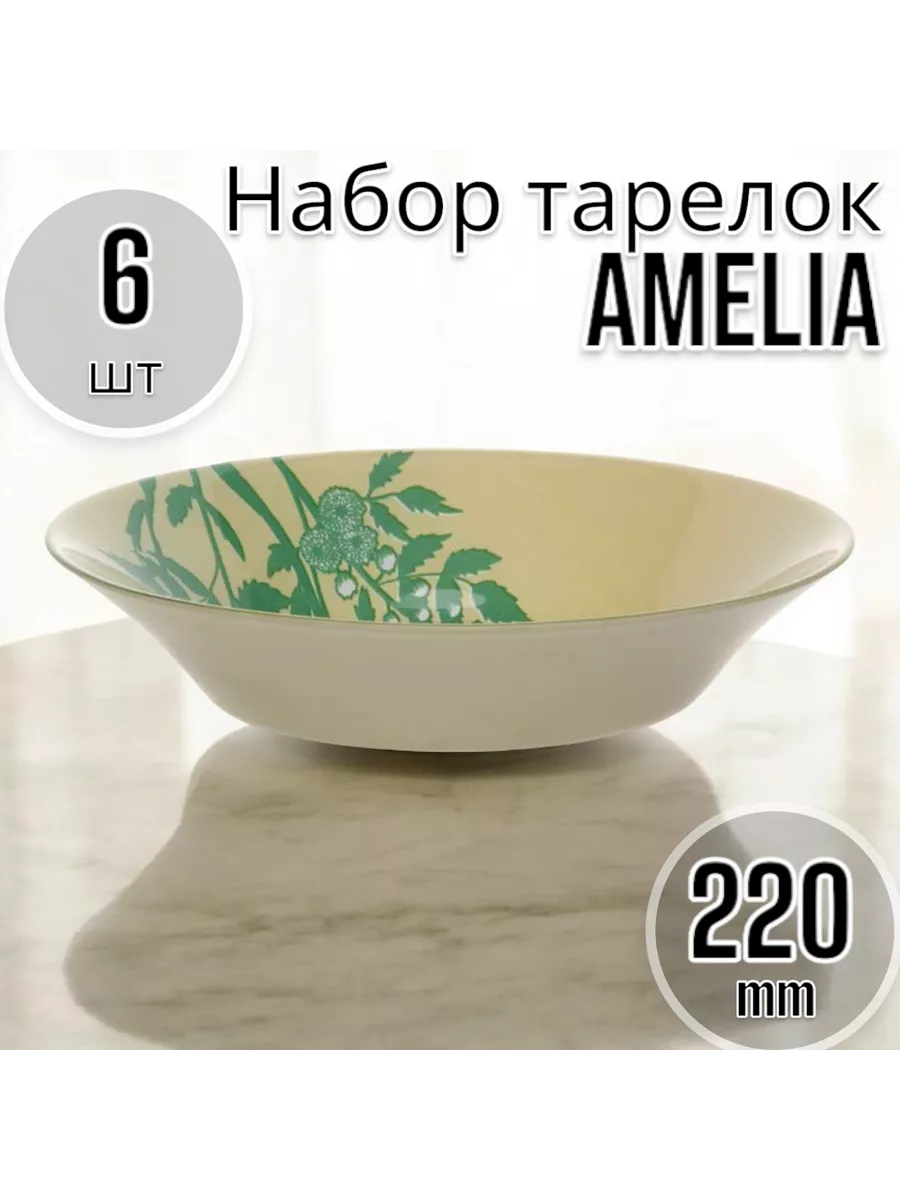 Тарелка глубокая Амелия 220 мм -6 шт. комплект