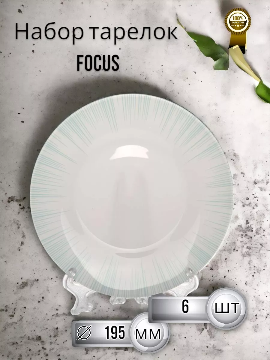 Тарелка FOCUS 195 мм голубая 3цв.-6 шт. комплект