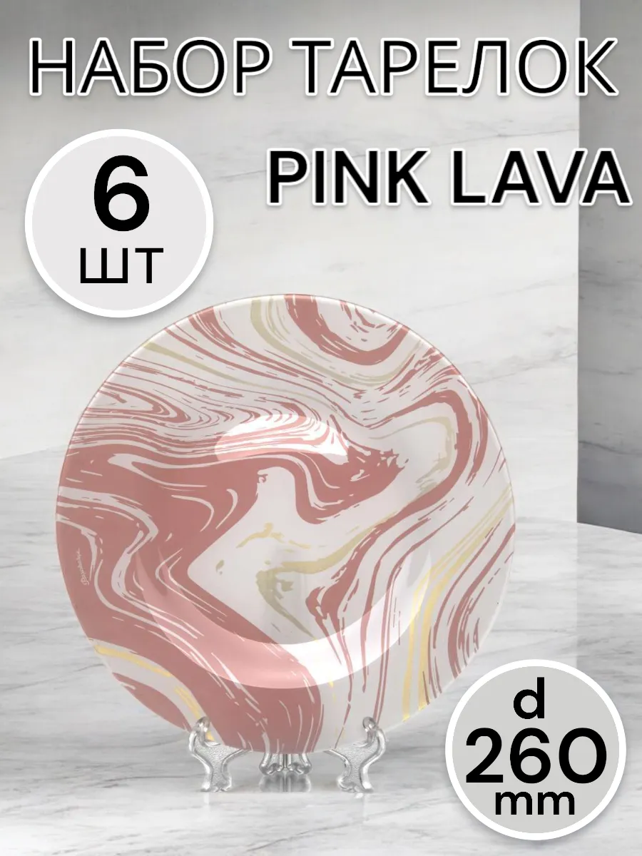 Тарелка мелкая Pink Lava 260 мм 6 шт