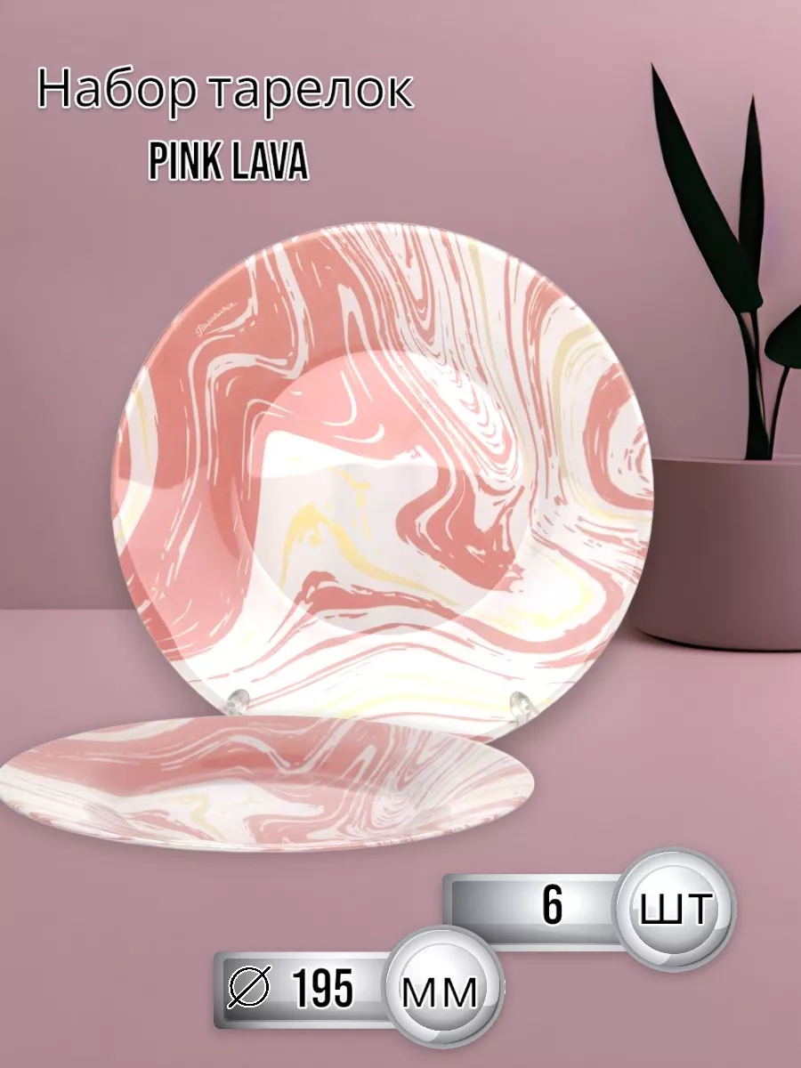 Тарелка десертная Pink Lava 195 мм - 6 шт. комплект