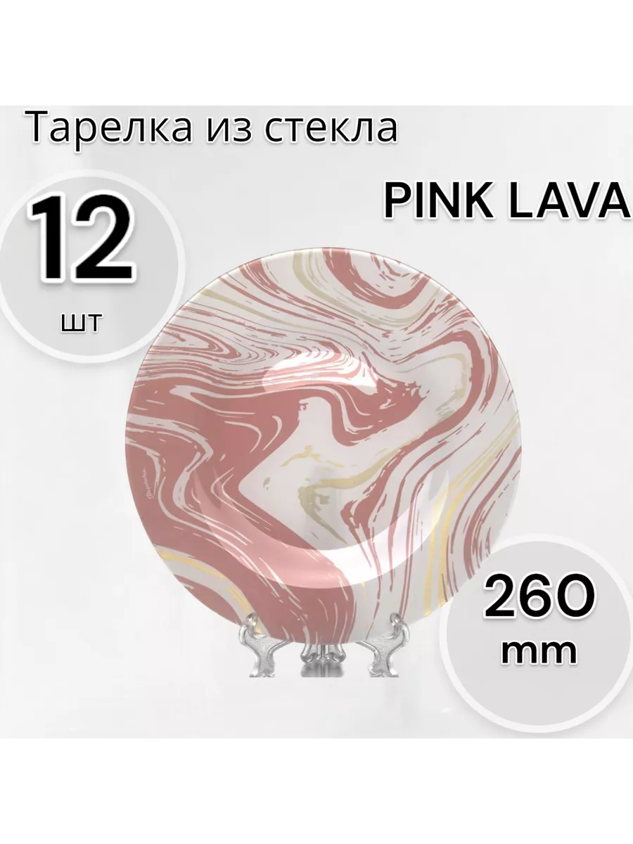 Тарелка мелкая Pink Lava 260 мм 12 шт