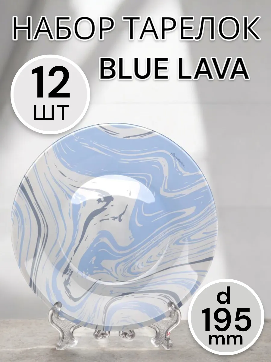 Тарелки десертные Blue Lava 195 мм-12 шт. комплект