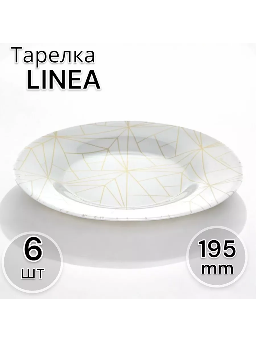 Тарелка  ЛИНЕА 195 мм-6 шт. комплект